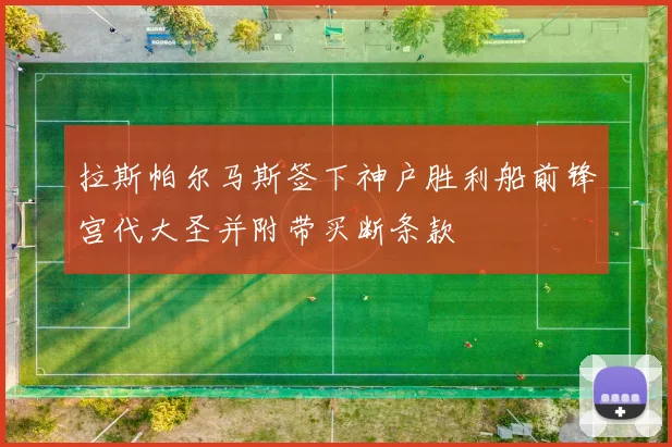 拉斯帕尔马斯签下神户胜利船前锋宫代大圣并附带买断条款