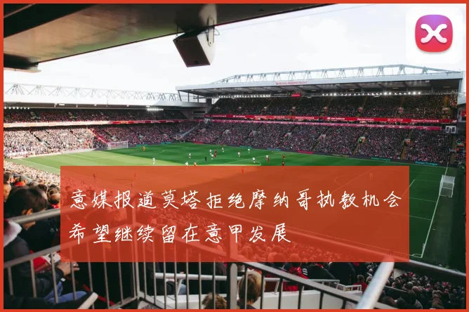 意媒报道莫塔拒绝摩纳哥执教机会希望继续留在意甲发展