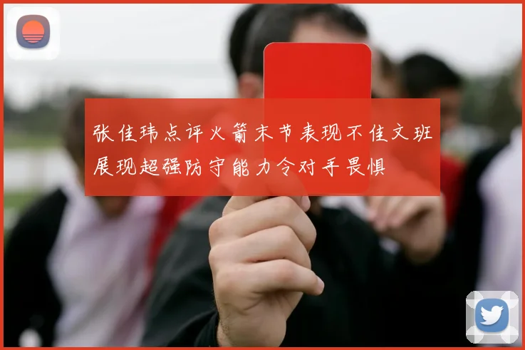 张佳玮点评火箭末节表现不佳文班展现超强防守能力令对手畏惧