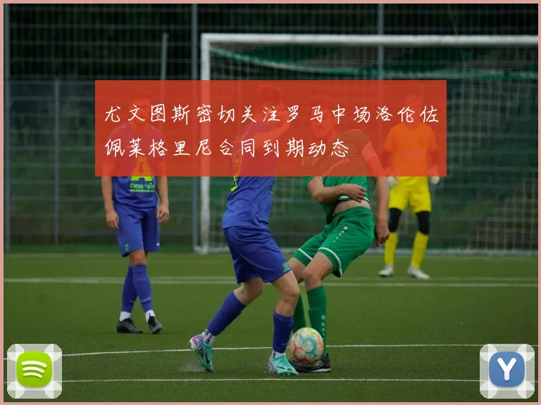 尤文图斯密切关注罗马中场洛伦佐佩莱格里尼合同到期动态