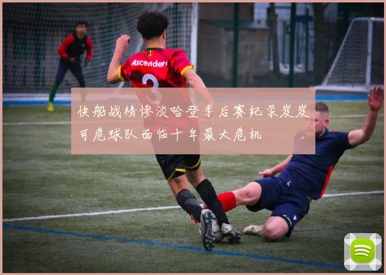 快船战绩惨淡哈登季后赛纪录岌岌可危球队面临十年最大危机
